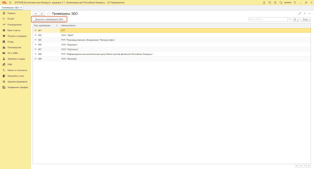 Заполнение справочников для работы ЭДО 1