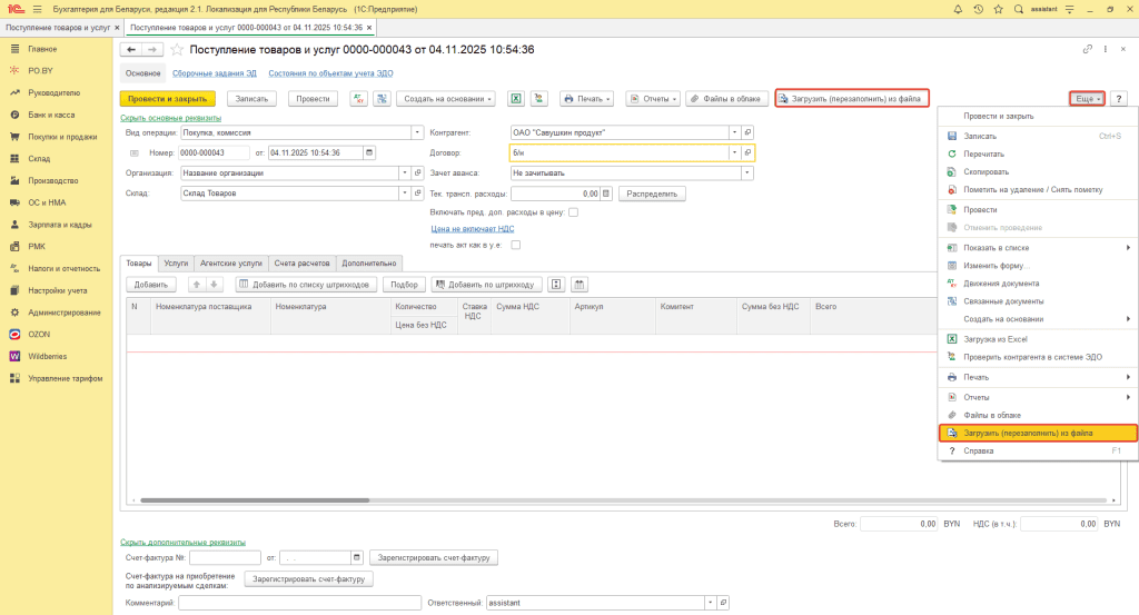 Загрузка электронной накладной через XML-файл 4