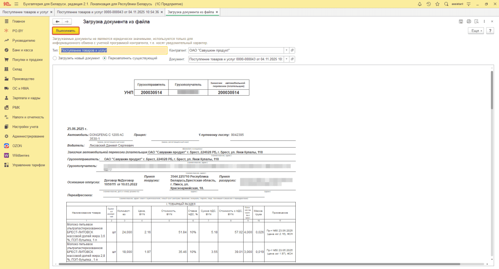 Загрузка электронной накладной через XML-файл 5