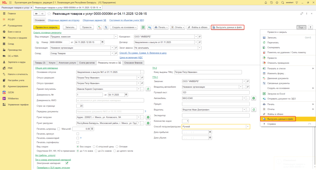 Выгрузка электронной накладной через XML-файл 8