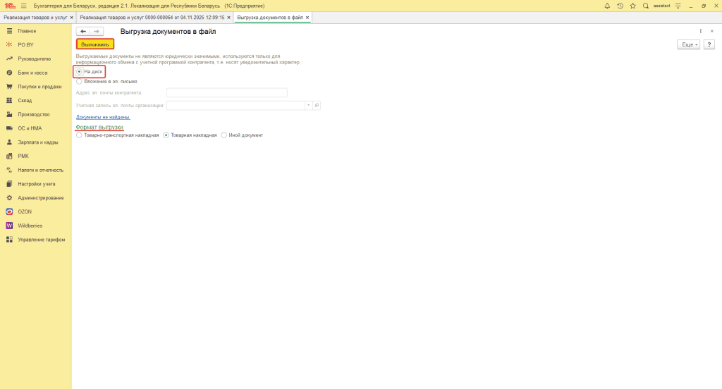 Выгрузка электронной накладной через XML-файл 9
