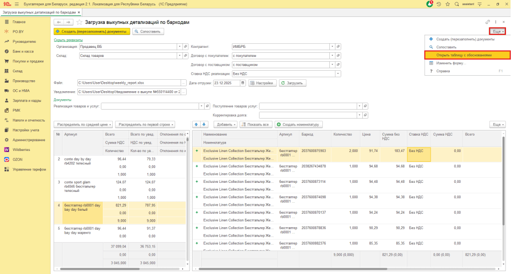 Загрузка выкупной детализации по баркодам Wildberries для фирмы на УСН 14