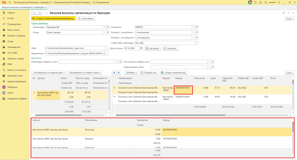 Загрузка выкупной детализации по баркодам Wildberries для фирмы на УСН 15