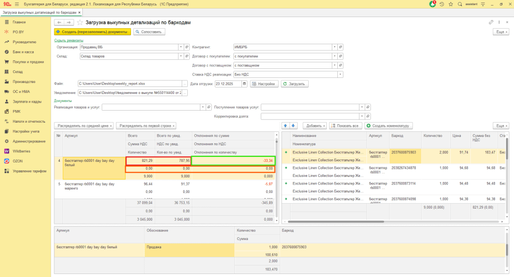 Загрузка выкупной детализации по баркодам Wildberries для фирмы на УСН 16