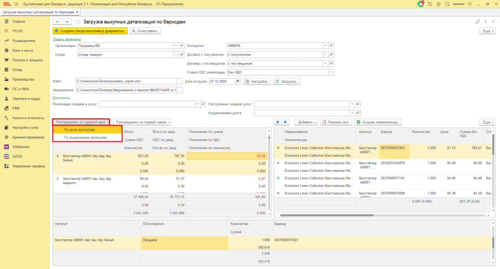Загрузка выкупной детализации по баркодам Wildberries для фирмы на УСН 17