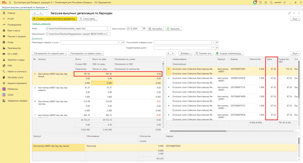 Загрузка выкупной детализации по баркодам Wildberries для фирмы на УСН 18