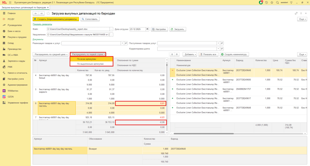 Загрузка выкупной детализации по баркодам Wildberries для фирмы на УСН 19