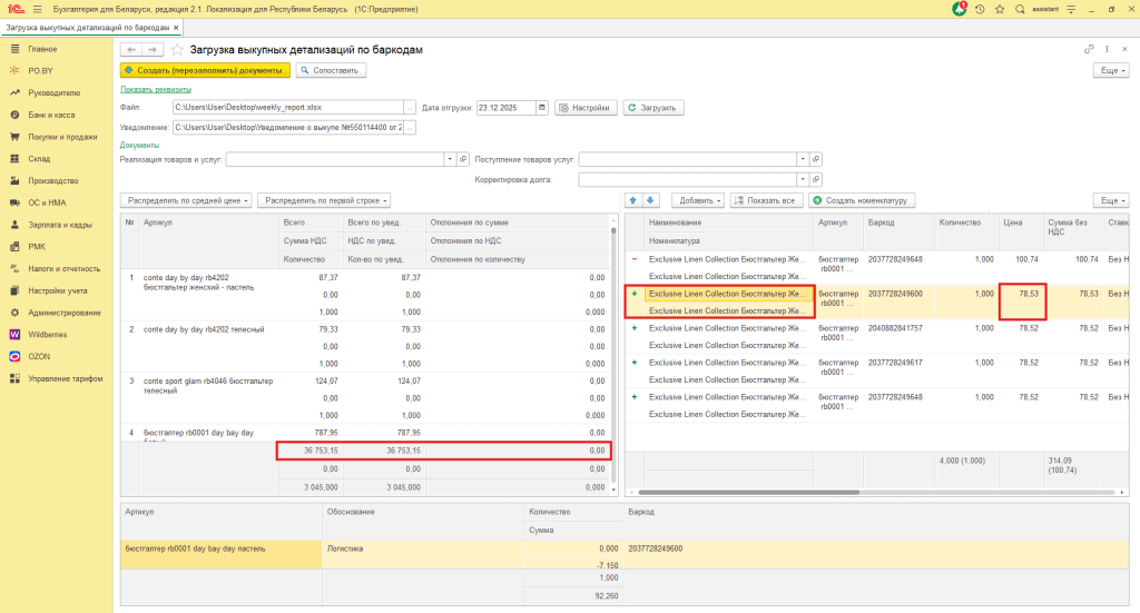 Загрузка выкупной детализации по баркодам Wildberries для фирмы на УСН 20