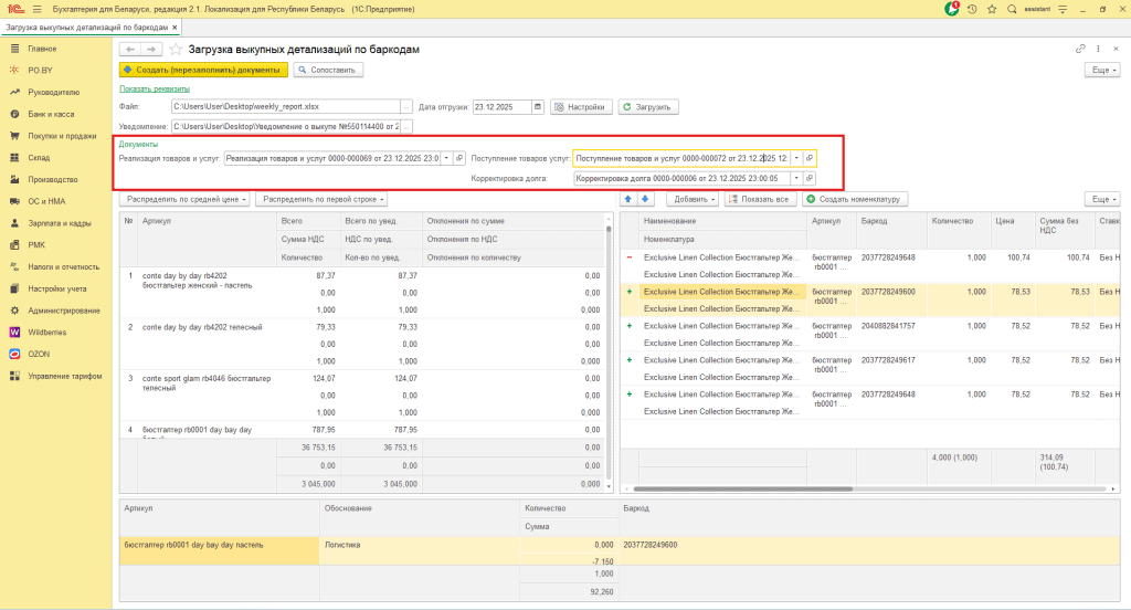 Загрузка выкупной детализации по баркодам Wildberries для фирмы на УСН 21