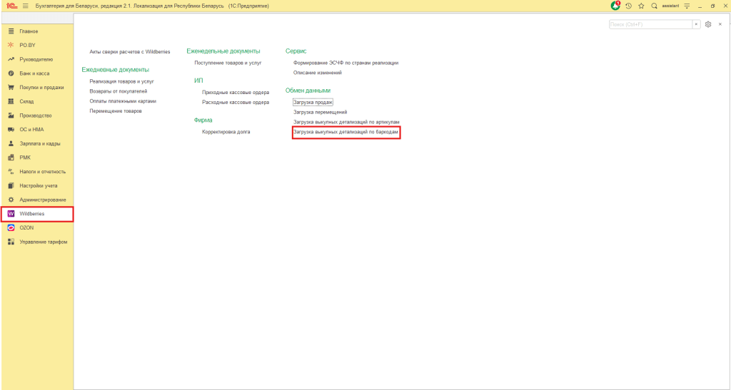 Загрузка выкупной детализации по баркодам Wildberries для фирмы на УСН 5