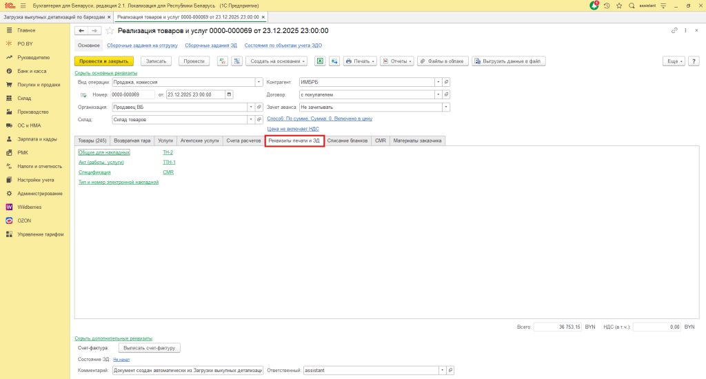 Загрузка выкупной детализации по баркодам Wildberries для фирмы на УСН 22