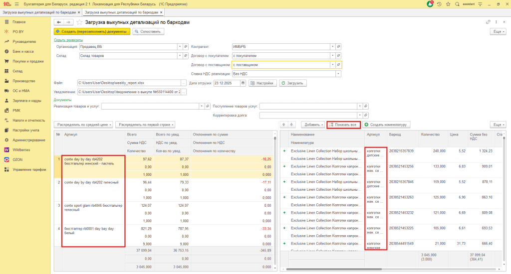 Загрузка выкупной детализации по баркодам Wildberries для фирмы на УСН 12