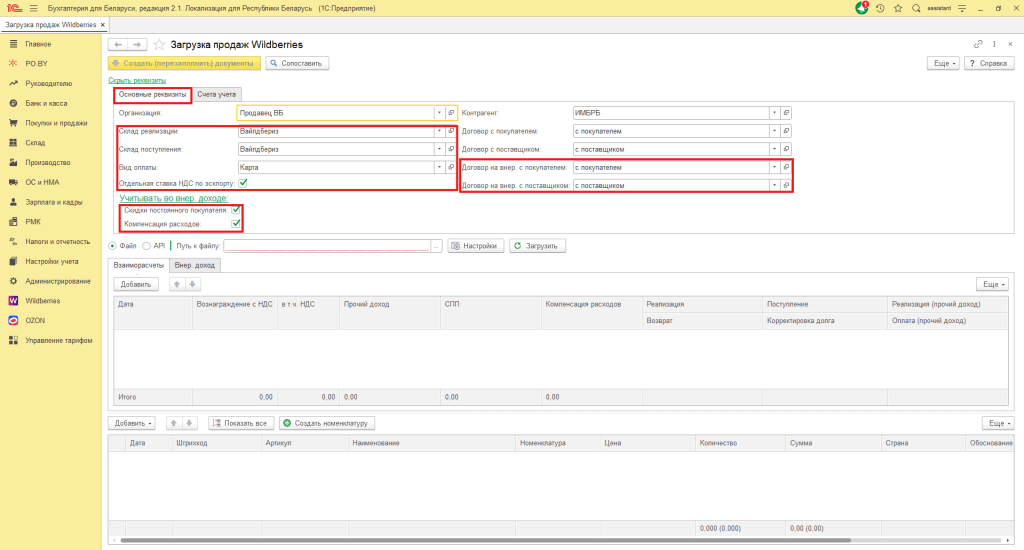 Учет скидок постоянного покупателя и компенсации расходов Wildberries для фирмы на ОСН 1