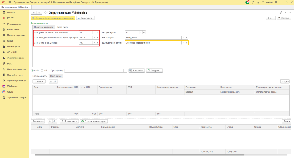 Учет скидок постоянного покупателя и компенсации расходов Wildberries для фирмы на ОСН 2