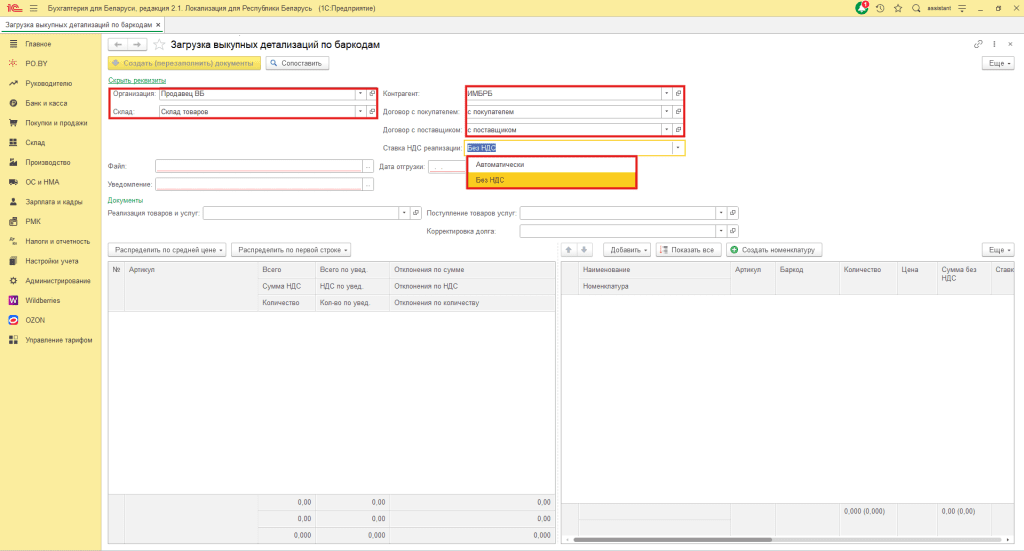 Загрузка выкупной детализации по баркодам Wildberries для фирмы на УСН 6