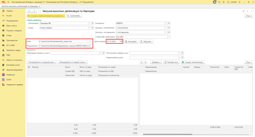 Загрузка выкупной детализации по баркодам Wildberries для фирмы на УСН 7