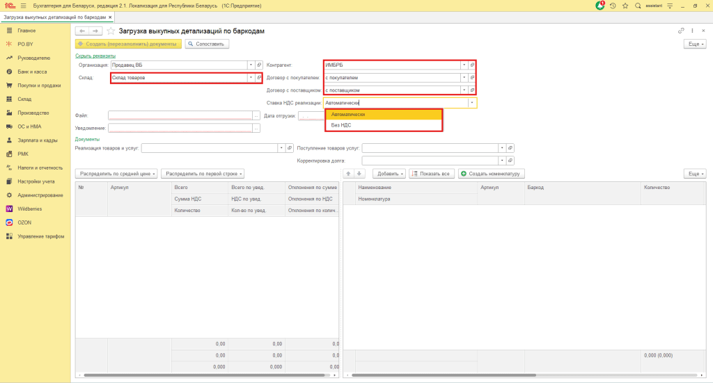Загрузка выкупной детализации по баркодам Wildberries для фирмы на ОСН 6
