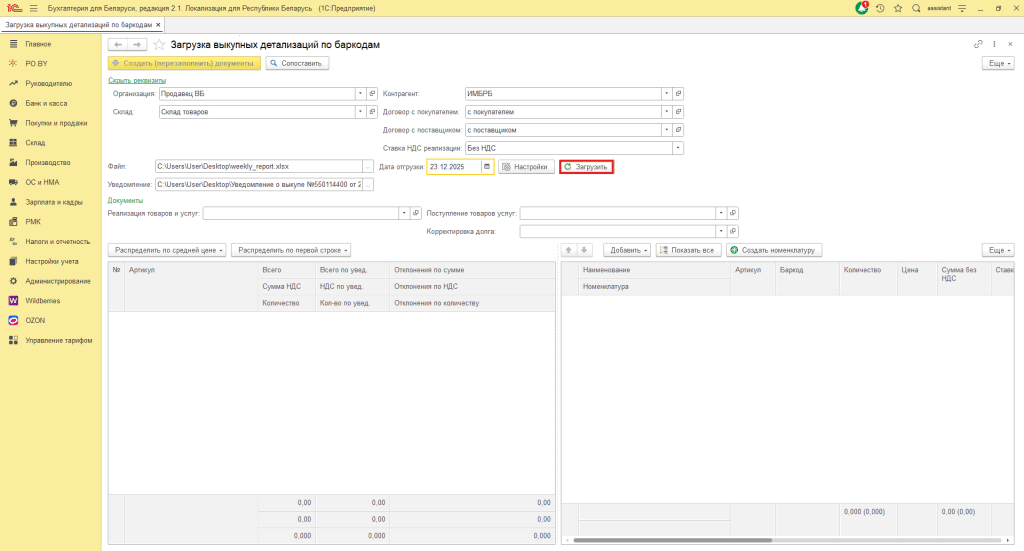 Загрузка выкупной детализации по баркодам Wildberries для фирмы на УСН 10