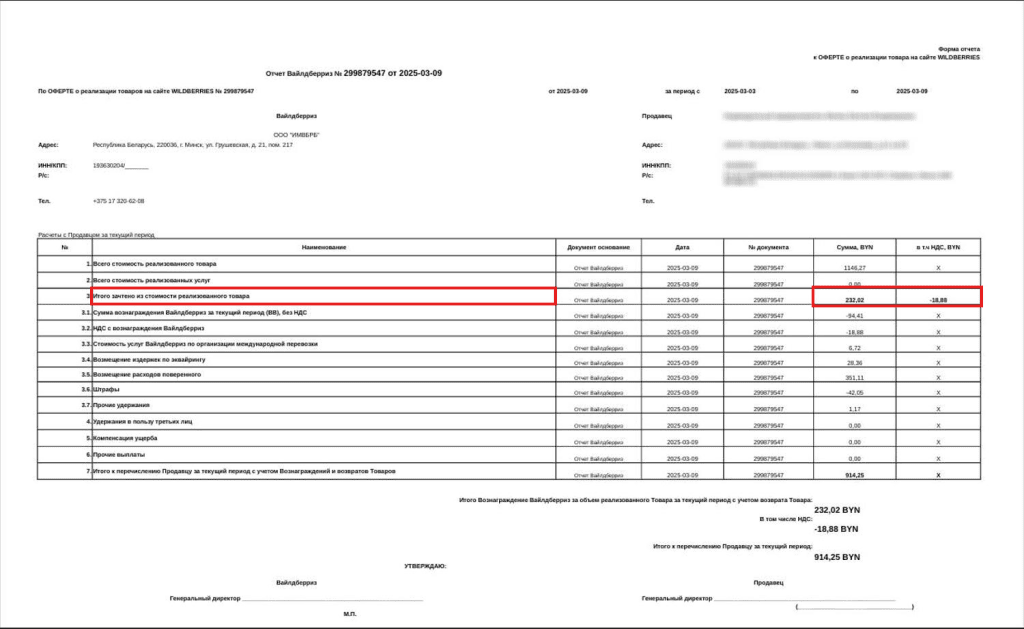 Учет скидок постоянного покупателя и компенсации расходов Wildberries у ИП без НДС 7