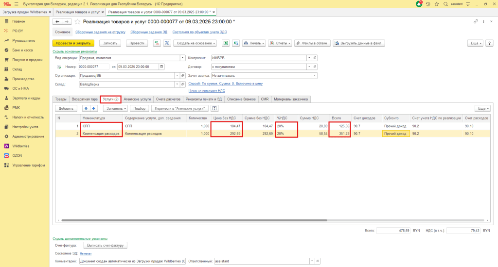 Учет скидок постоянного покупателя и компенсации расходов Wildberries для фирмы на ОСН 12