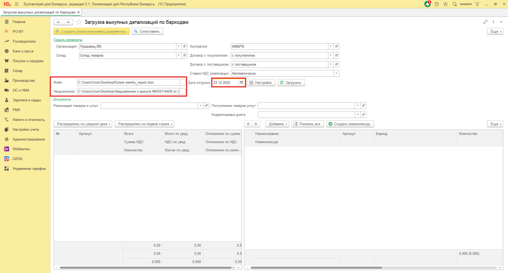 Загрузка выкупной детализации по баркодам Wildberries для фирмы на ОСН 7