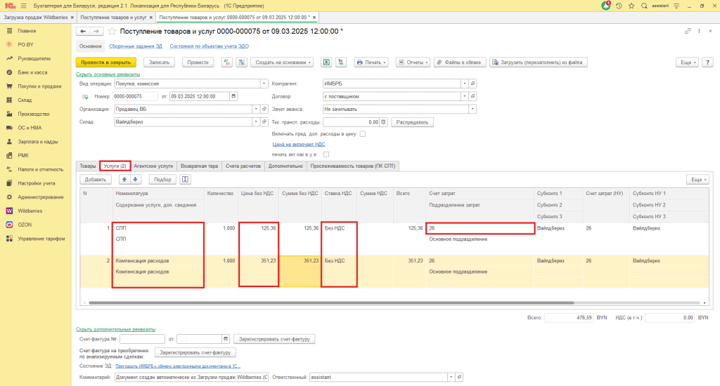 Учет скидок постоянного покупателя и компенсации расходов Wildberries у ИП без НДС 13