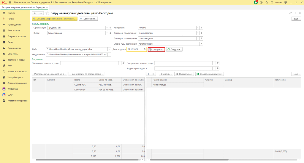 Загрузка выкупной детализации по баркодам Wildberries для фирмы на ОСН 8