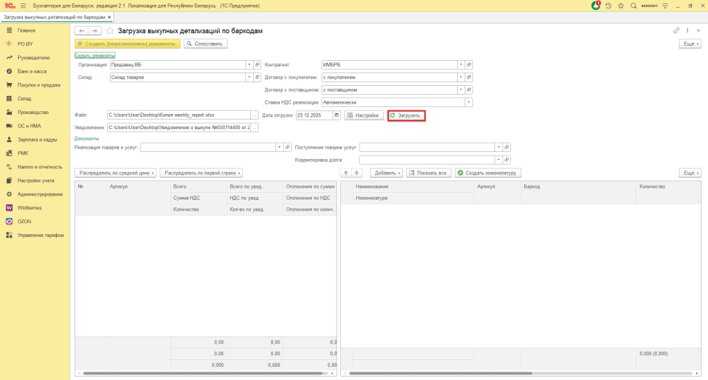 Загрузка выкупной детализации по баркодам Wildberries для фирмы на ОСН 10