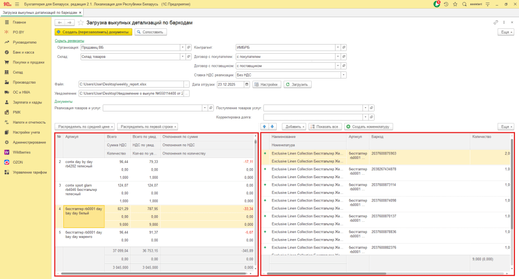Загрузка выкупной детализации по баркодам Wildberries для фирмы на УСН 11