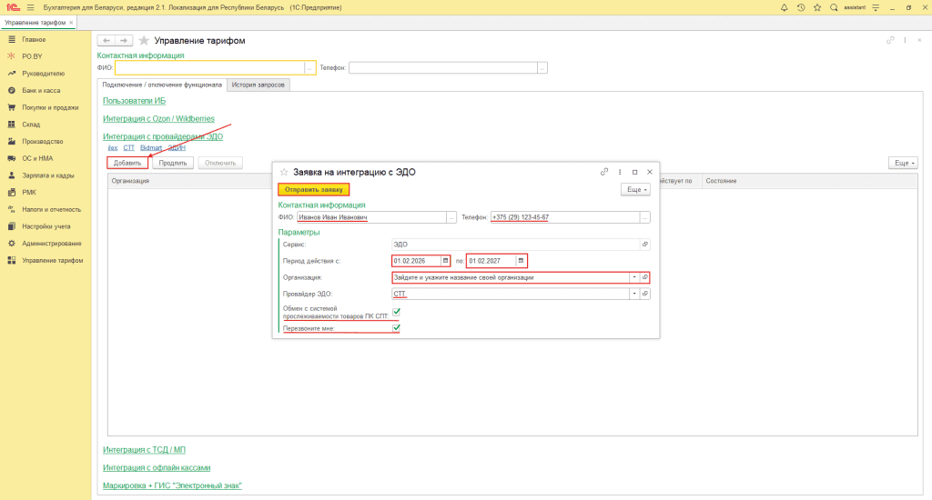 Заявка на подключение ЭДО 1