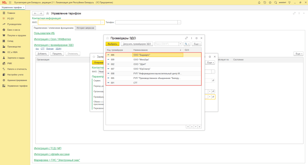 Заявка на подключение ЭДО 3
