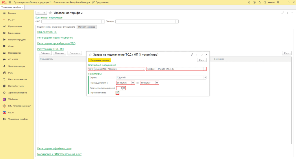 Заявка на подключение ТСД / Мобильного приложения в 1С 1