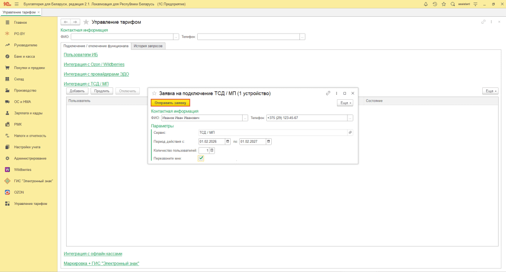 Заявка на подключение ТСД / Мобильного приложения в 1С 2