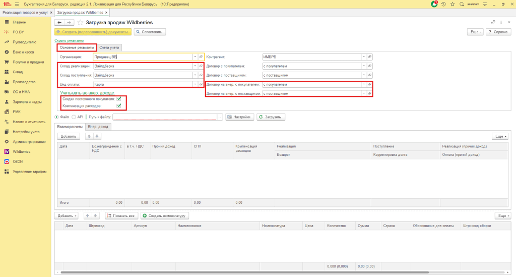 Учет скидок постоянного покупателя и компенсации расходов Wildberries для фирмы на УСН 1