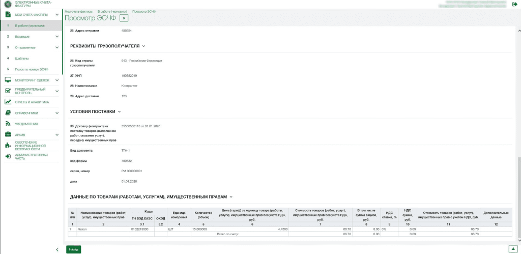 ЭСЧФ на реализацию на экспорт 10