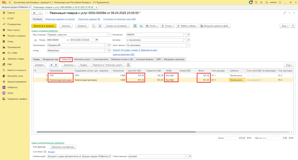 Учет скидок постоянного покупателя и компенсации расходов Wildberries у ИП без НДС 12