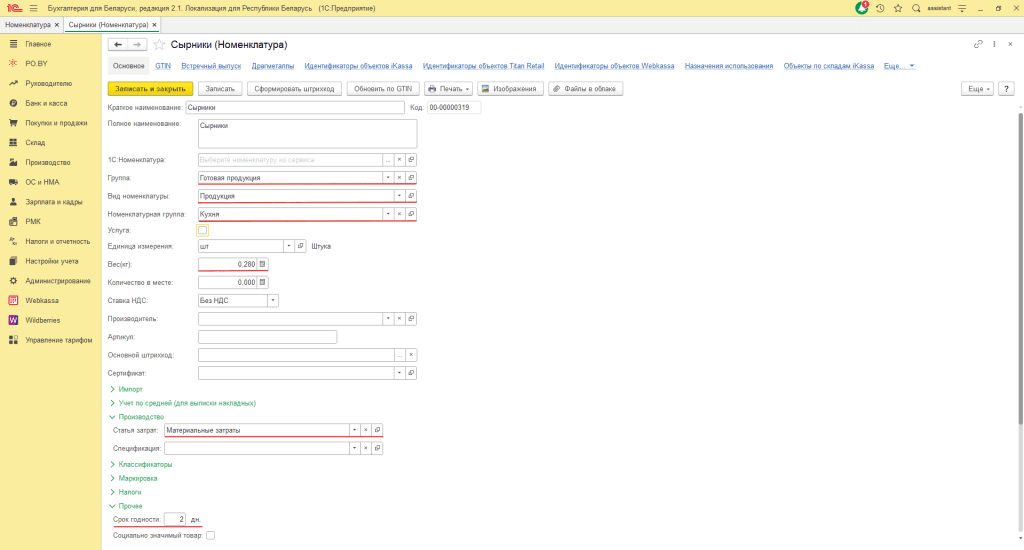 Общепит у ИП без НДС в 1С 8 (суммовой учет) 3