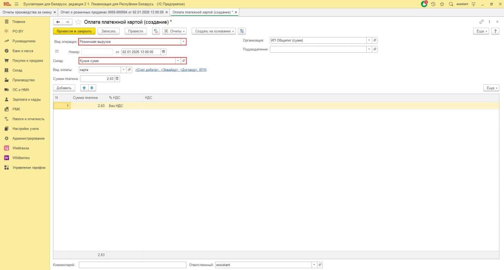 Общепит у ИП без НДС в 1С 8 (суммовой учет) 12