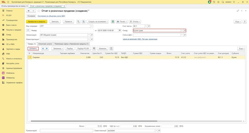 Общепит у ИП без НДС в 1С 8 (суммовой учет) 10