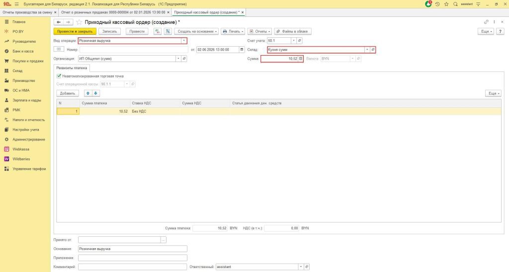 Общепит у ИП без НДС в 1С 8 (суммовой учет) 11