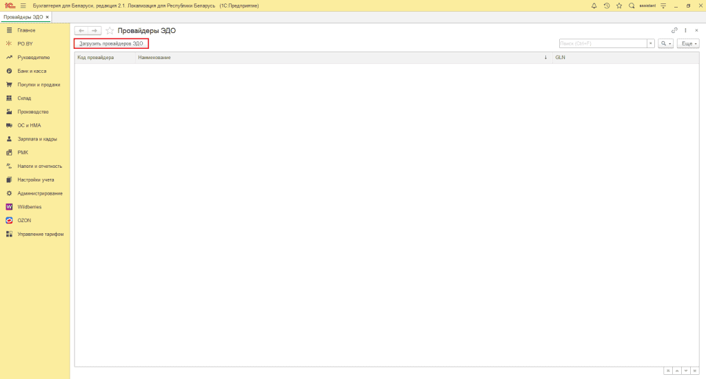 Настройка провайдеров ЭДО 1