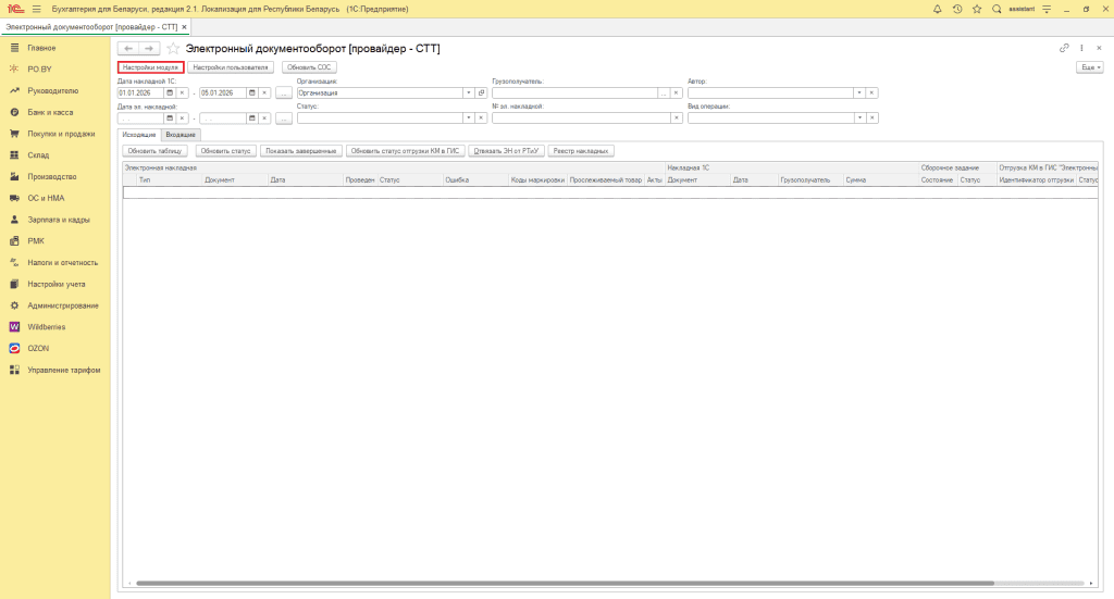 Настройки модуля ЭДО 1