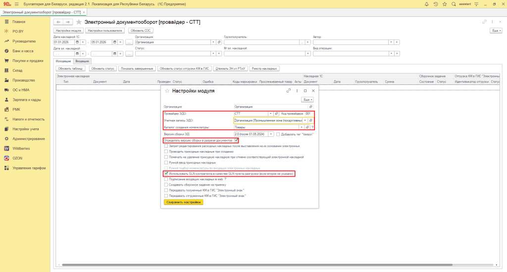 Настройки модуля ЭДО 2