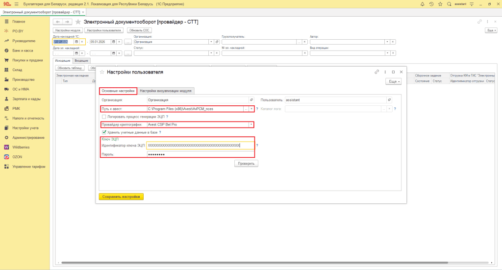 Настройки пользователя ЭДО 3