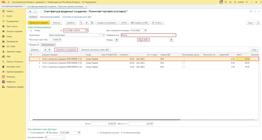 ЭСЧФ на возврат от покупателя у фирмы на ОСН 8
