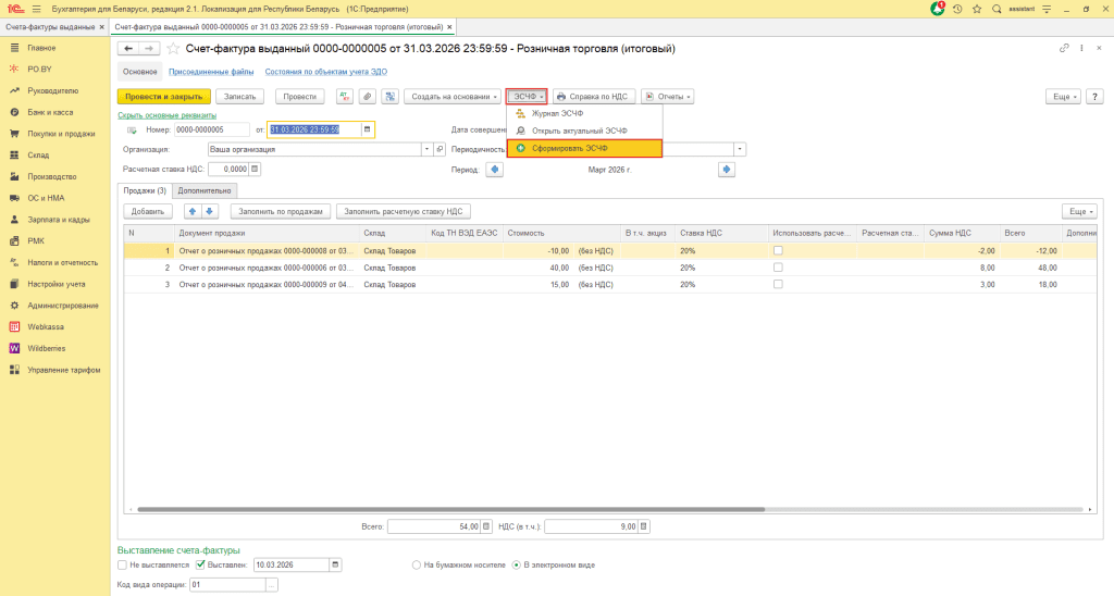 ЭСЧФ на возврат от покупателя у фирмы на ОСН 9