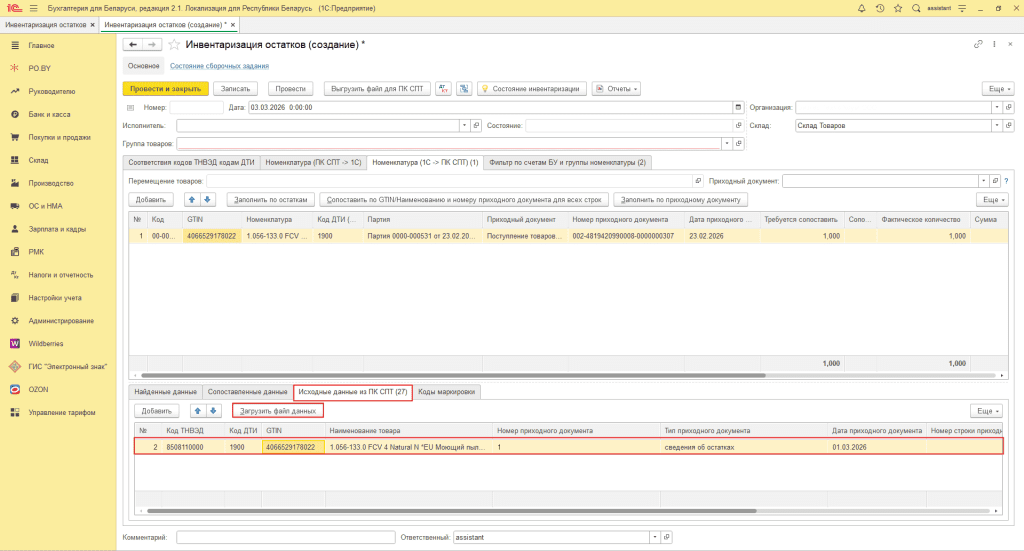 Остатки прослеживаемых товаров: выгрузка и сопоставление в ПК СПТ 11