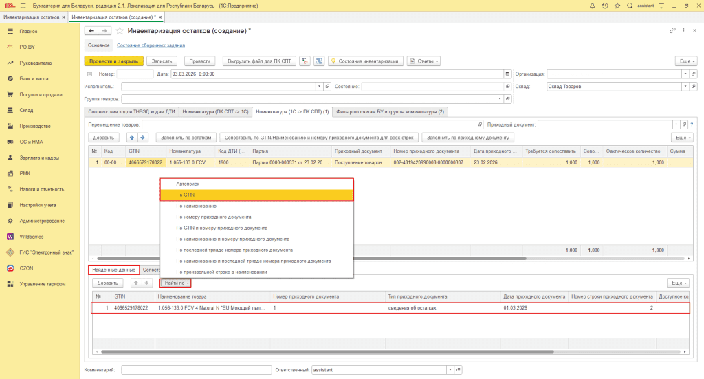 Остатки прослеживаемых товаров: выгрузка и сопоставление в ПК СПТ 13