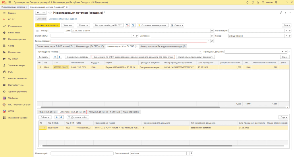 Остатки прослеживаемых товаров: выгрузка и сопоставление в ПК СПТ 14