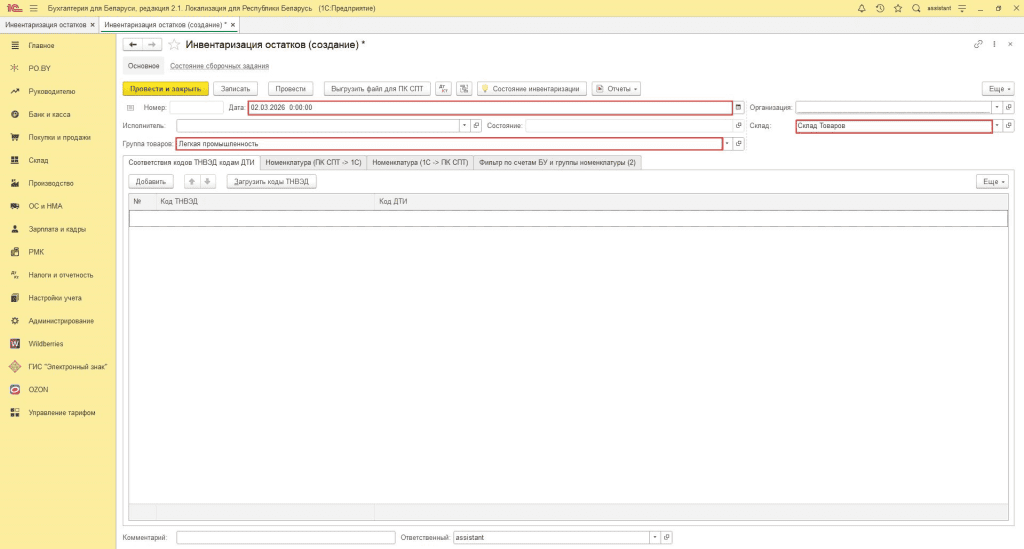 Остатки прослеживаемых товаров: выгрузка и сопоставление в ПК СПТ 1